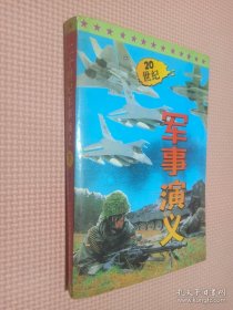 二十世纪军事演义 下