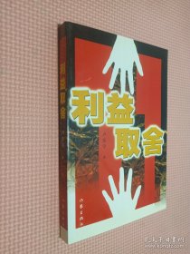 利益取舍..