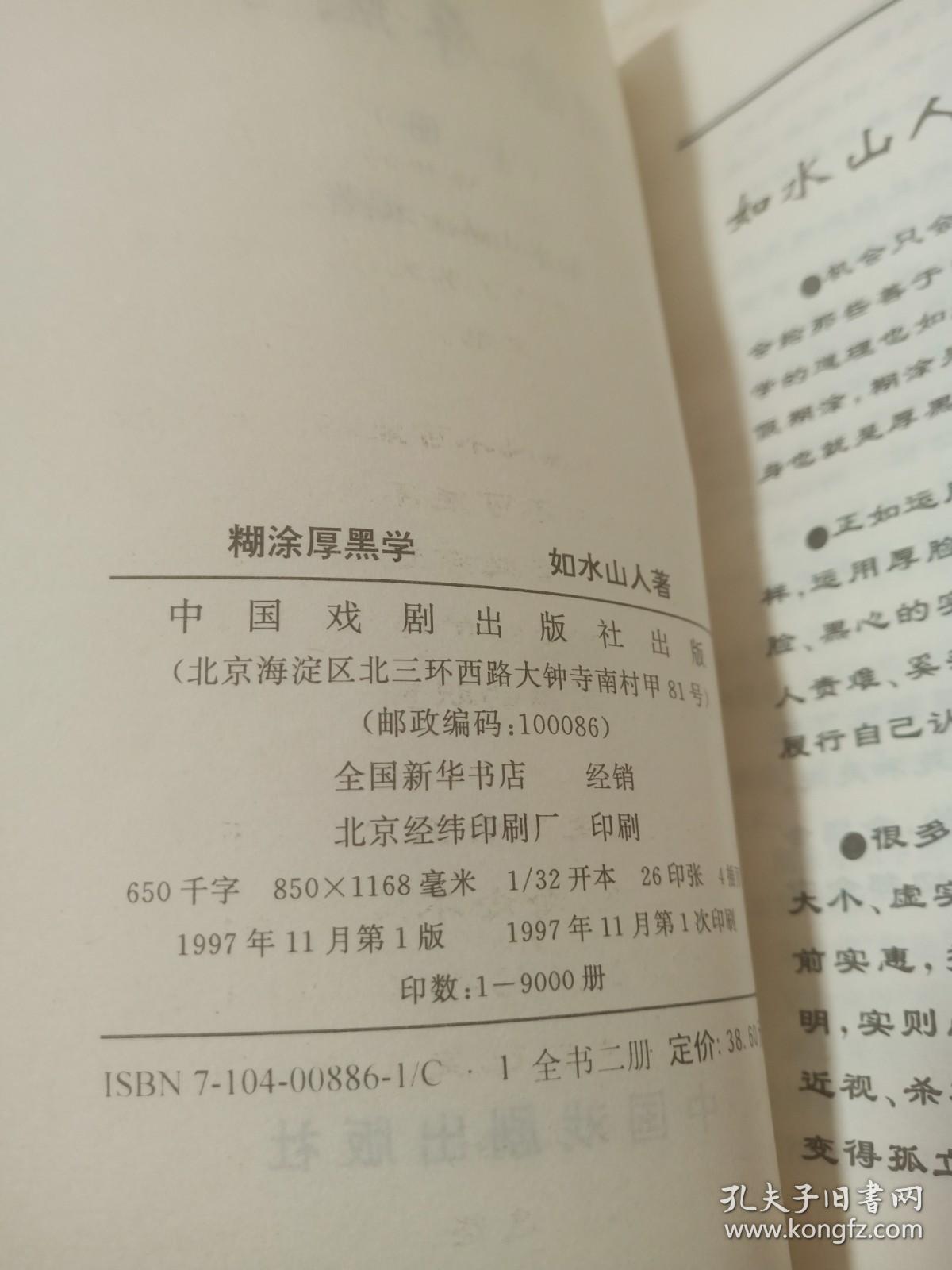 糊涂厚黑学上