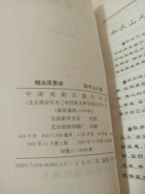 糊涂厚黑学上