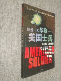 我是一名华裔美国士兵