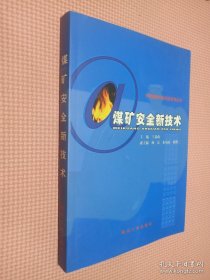 煤礦安全新技術(shù)