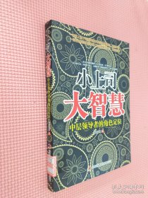 小上司大智慧