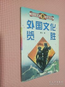 外國文化攬勝 9