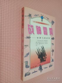 战神霹雳:导弹与核武器