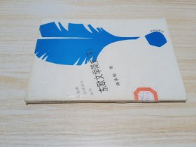 东欧文学简史（下）；