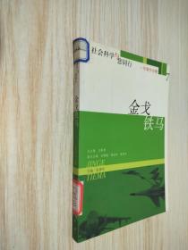 金戈铁马   军事学分册