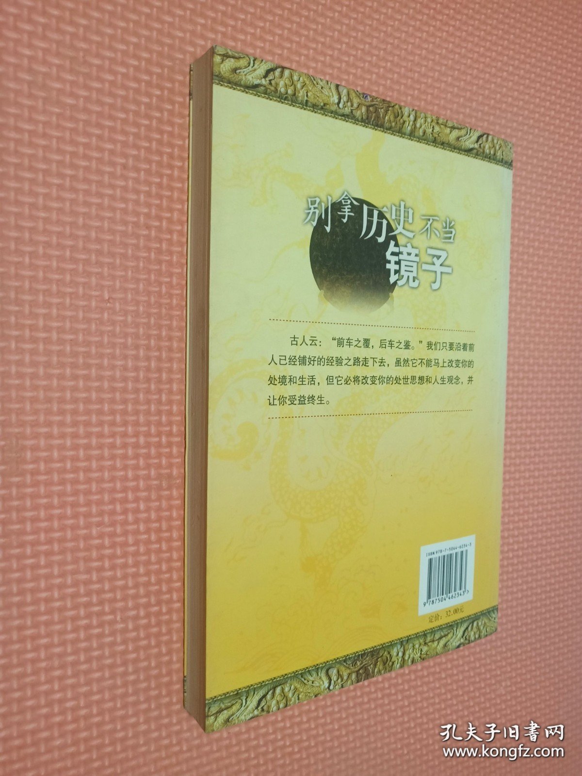 别拿历史不当镜子