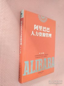 阿里巴巴人力资源管理
