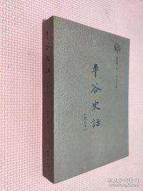 平谷史话（修订本