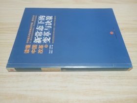 读懂中国改革3：新常态下的变革与决策