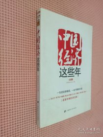 中國經(jīng)濟這些年