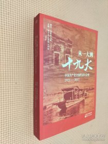 从一大到十九大：中国共产党全国代表大会史