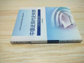 中国近现代史纲要：（2010年修订版）