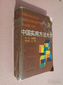 中國(guó)實(shí)用方法大全