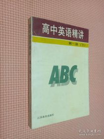 高中英语精讲.第一册.下