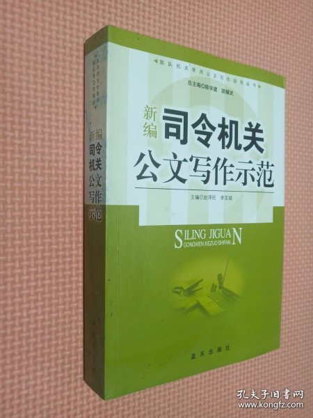 新编司令机关公文写作示范..