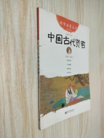 中国古代贤哲-第十八册-经典珍藏版