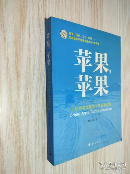 苹果，苹果：王秋杨与西藏的十年慈善故事