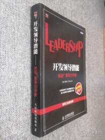 開(kāi)發(fā)領(lǐng)導(dǎo)潛能：MAP領(lǐng)導(dǎo)力手冊(cè).