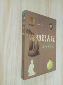 初识古玩：品赏与鉴定