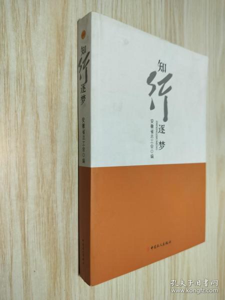 知行逐梦 : 安徽省工会2014年优秀调研成果选集