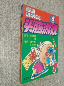 漫畫奧林匹克頭腦游戲（6）.