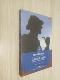 福尔摩斯探案全集:血字的研究.四签名(插图本)——推理小说中的《圣经》，推理迷必备