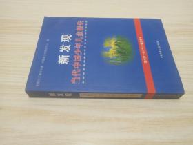 新发现:当代中国少年儿童报告.