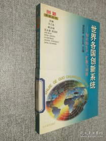 世界各国创新系统:知识的生产、扩散与利用