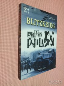 历史上的闪电战