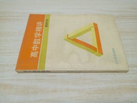 高中数学精讲 —思路方法