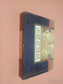 东周列国志