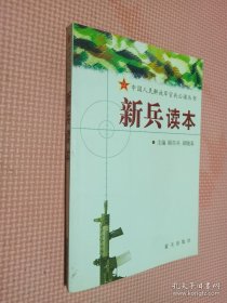 新兵读本