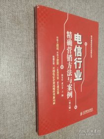 電信行業(yè)精確營(yíng)銷方法與案例 第二版