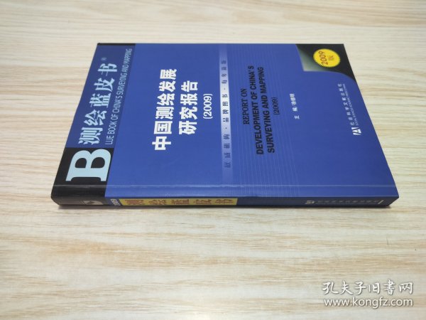 中国测绘发展研究报告（2009）
