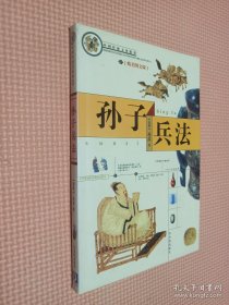 中国传统文化精华：孙子兵法
