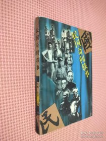 民國(guó)奇聞鐵事