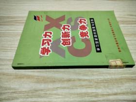 学习力，创新力，竞争力。学习型家庭的探索与实践