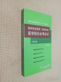 臨床執(zhí)業(yè)醫(yī)師（助理醫(yī)師）醫(yī)學(xué)綜合必考必記
