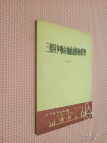 三相异步电动机的故障和修理