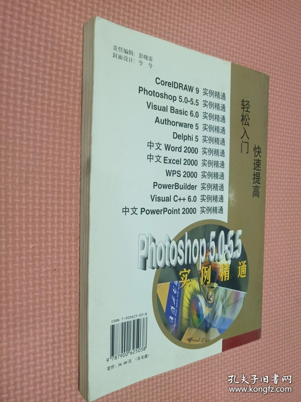 Photoshop 5.0-5.5实例精通