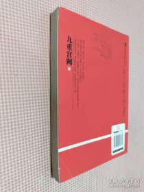 九重宫阙（上册）