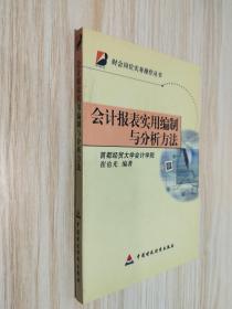 会计报表实用编制与分析方法