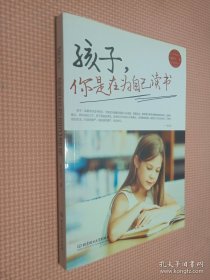 孩子，你是在为自己读书