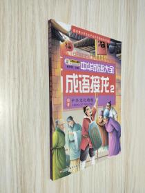 中华成语大全(全8册)成语故事1.2.3.4 成语接龙1.2.3.4 小笨熊
