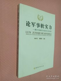 论军事软实力:兼论与国家文化软实力的关系