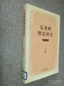 反垄断理论研究