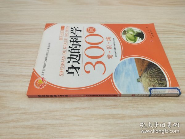 身边的科学300问：常识编