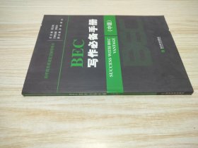 剑桥商务英语应试辅导用书：BEC写作必备手册（中级）